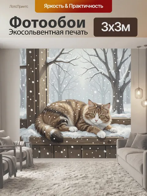 300 × 300 см · Экосольвентная печать