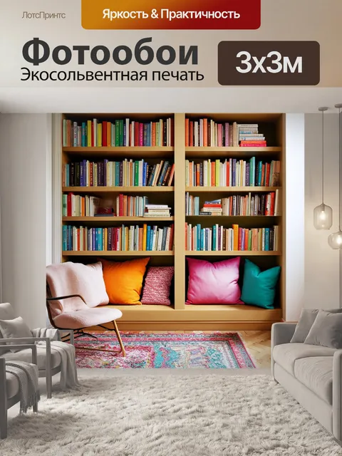 Фотообои книжный уголок, заполненный мягкими подушками и яркими книжными полками, уютная обстановка