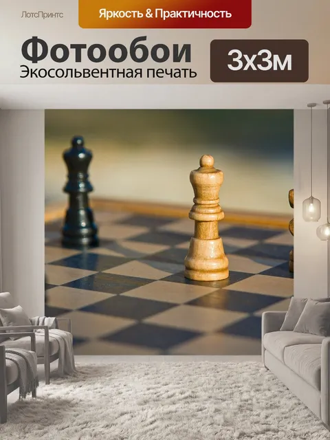 Фотообои Шахматы