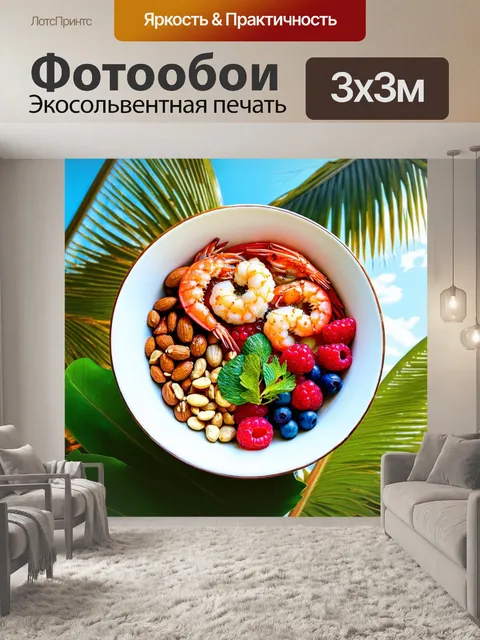 Фотообои здоровый завтрак: миска с морепродуктами, орехами и ягодами на фоне тропического утра