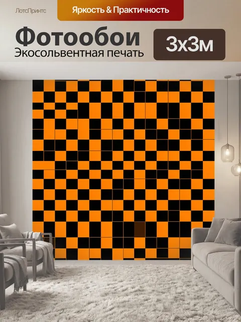 Фотообои Оранжево-черная клетка в шахматах
