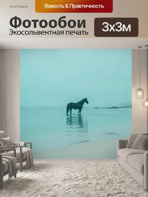 Фотообои Лошадь в бирюзовом море