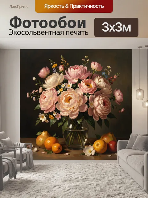 Фотообои Пионы и фрукты в вазе