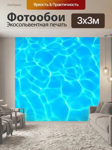 Фотообои Вода