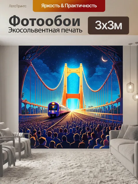 Фотообои светлый мост, который выглядит как музыкальная сцена, с поездом, который вовлекает зрителей