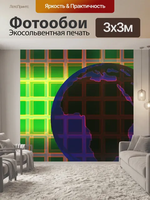 Фотообои 3D Абстрактный глобус