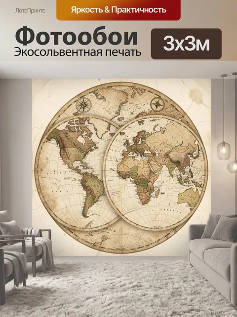 Фотообои Старинные карты мира