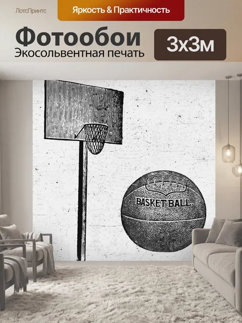 Фотообои Винтажный баскетбол
