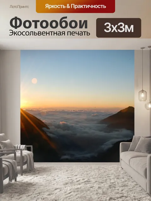 Фотообои Рассвет