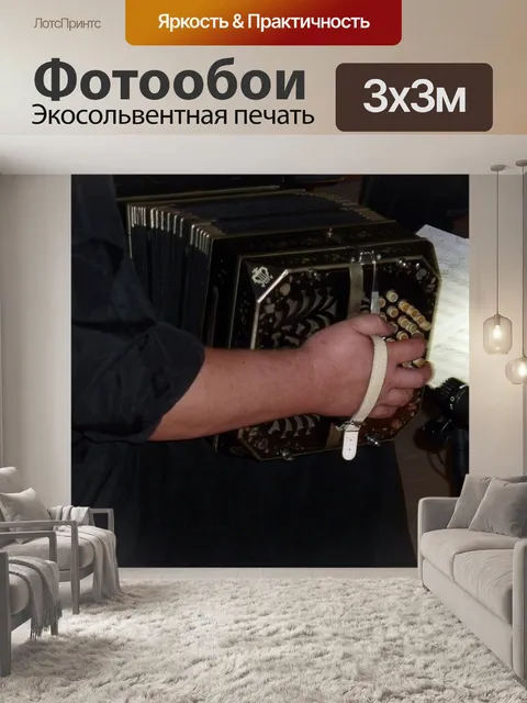 Фотообои Музыка
