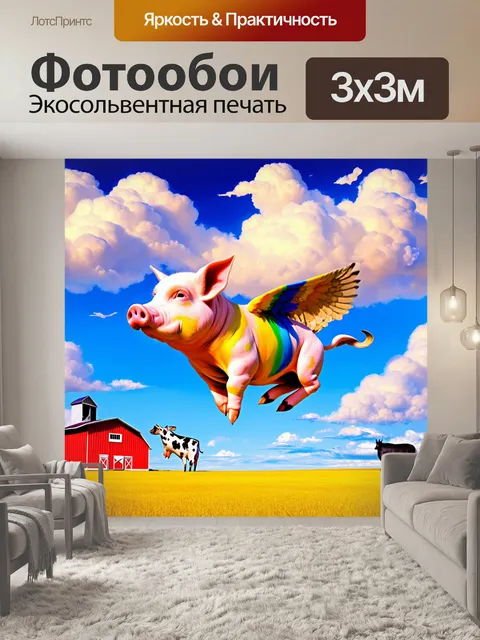 Фотообои сюрреалистическая сцена с цветной свиньей