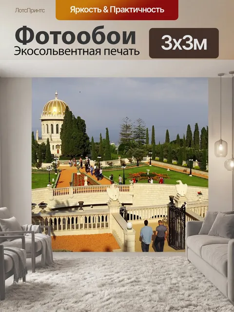 Фотообои Хайфа