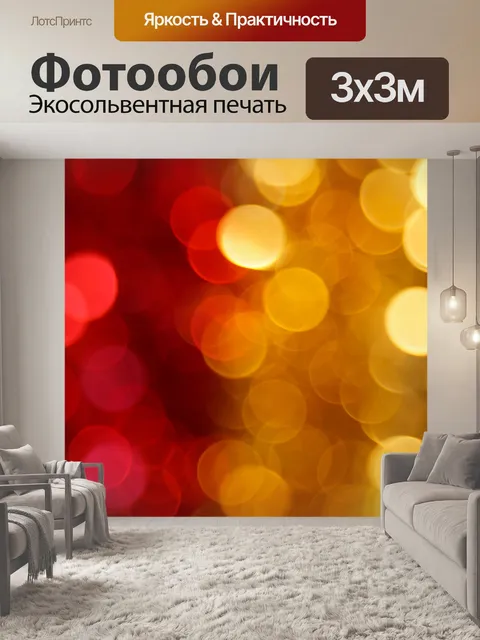 Фотообои красные и желтые огни размыто