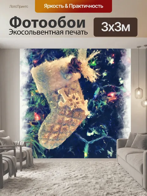 Фотообои Рождественский чулок елка орнамент