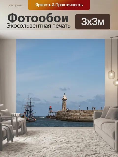 Фотообои Уитби Море