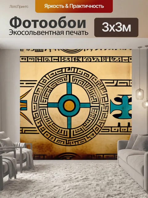 Фотообои странные символы на старинных свитках