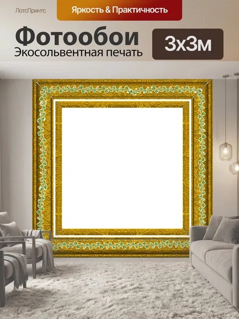 Фотообои Классическая рамка