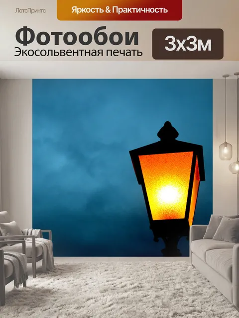 Фотообои Фонарь