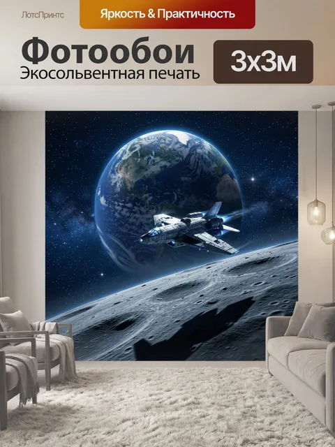 Фотообои Космический корабль у Земли