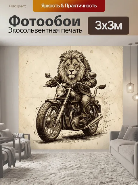 Фотообои Лев-байкер на мотоцикле