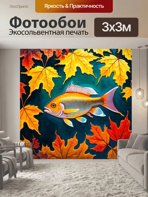 Фотообои живопись, изображающая рыбу в ярких осенних листьях, где контраст цвета создает настроение уюта и тепла