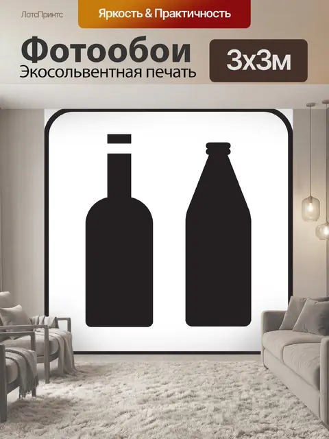 Фотообои Бутылки