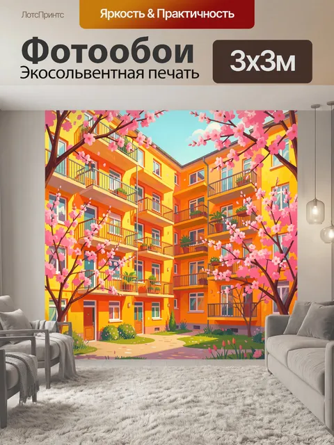 300 × 300 см · Экосольвентная печать