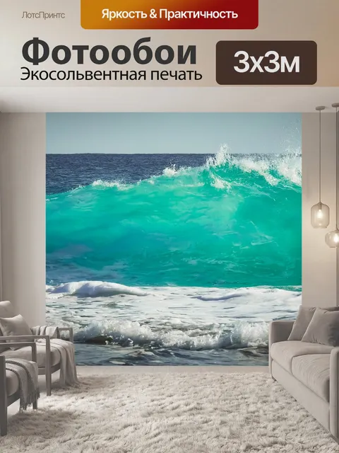Фотообои Волны