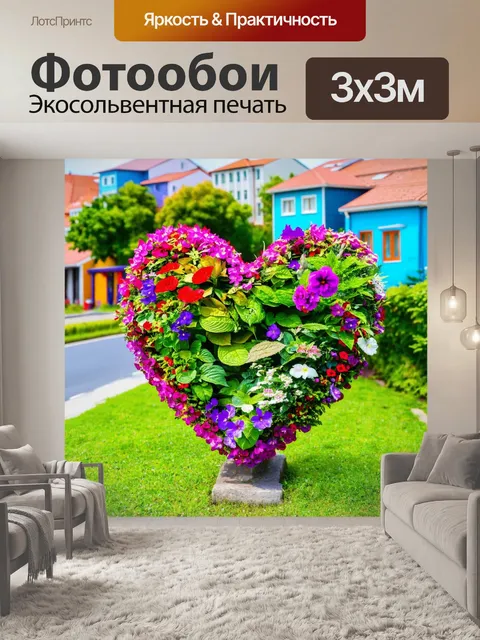 Фотообои сердце, украшенное растениями и цветами, на фоне жилого района с яркими домами и зелеными улицами
