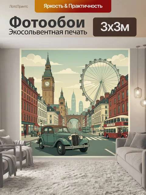 Фотообои Лондонская улица с Биг-Беном