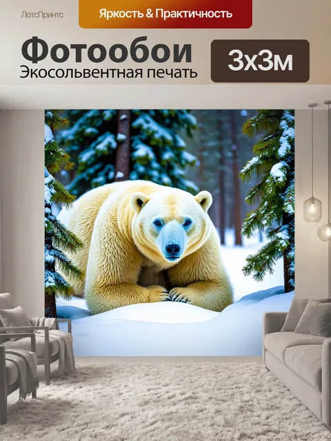 Фотообои животные в стиле неоромантизм: изображение белого медведя, уютно устроившегося среди заснеженных деревьев