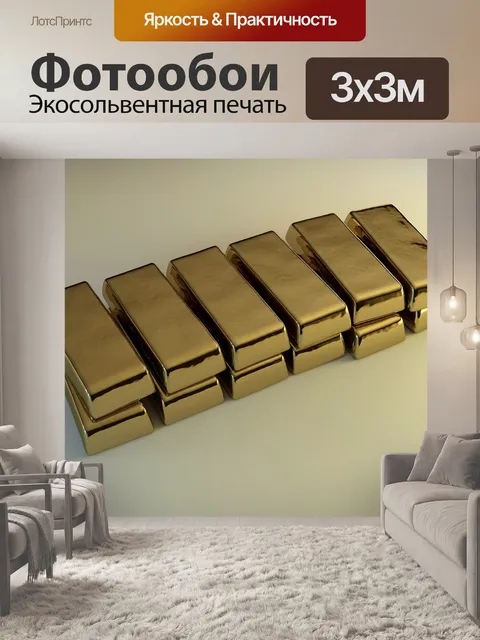 Фотообои Золото