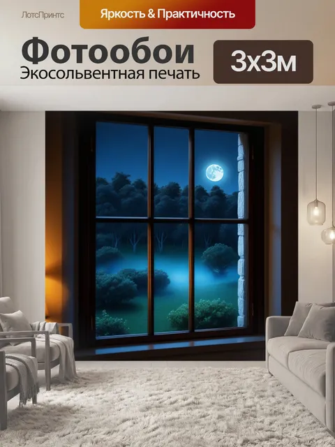 Фотообои лунный свет, проникающий через окно