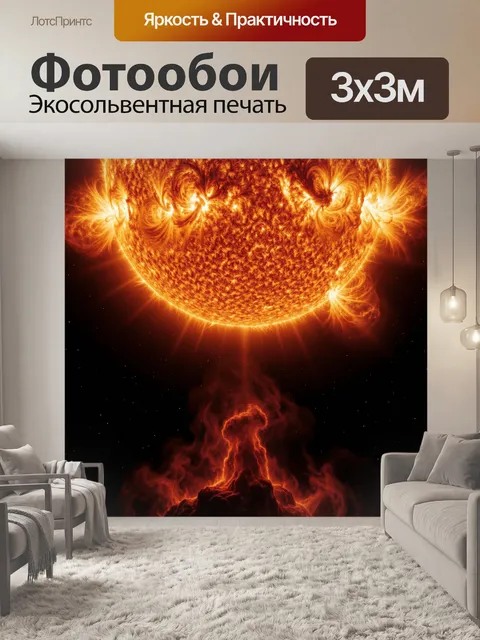 Фотообои Огненное солнце в космосе