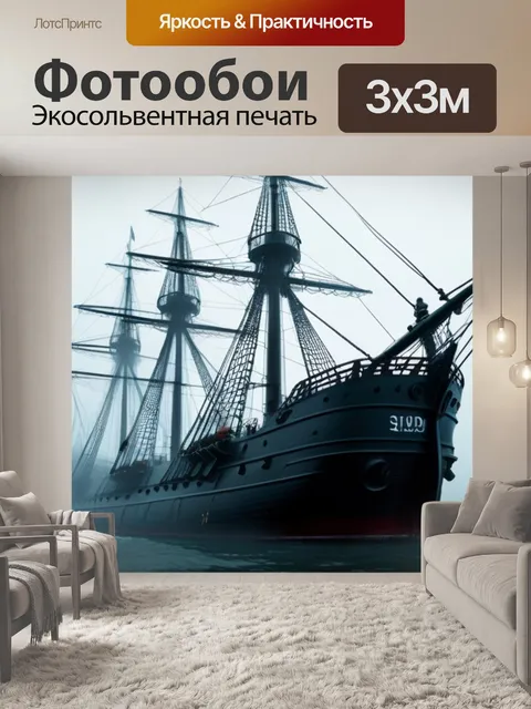 Фотообои призрачный корабль в тумане