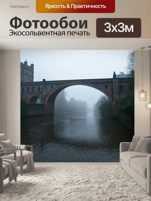 Фотообои туман в стиле готический: старинный мост, перекинутый через реку, обвитый густым туманом и отражениями в воде