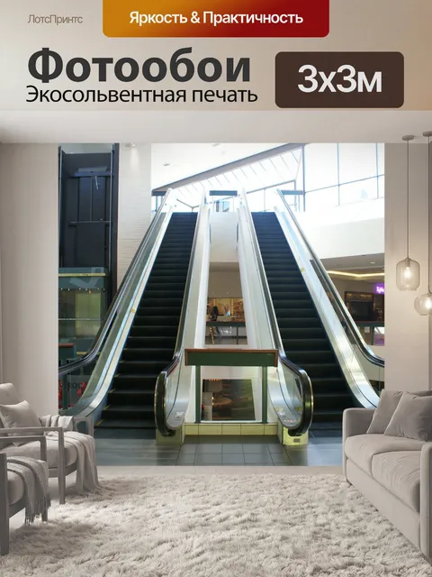 Фотообои Модный эскалатор Steel Mall
