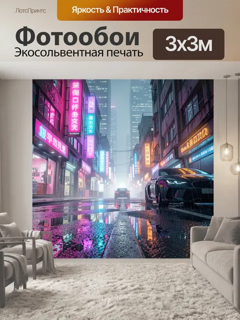 Фотообои Неоновая улица в дождливом мегаполисе