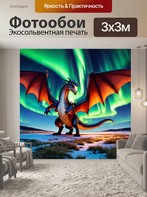 Фотообои дракон, расправляющий свои огромные крылья на фоне северного сияния, которое окрашивает небо в зелёные и…