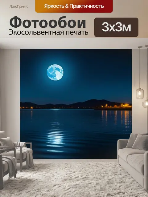 Фотообои ночной пейзаж с луной, отражающейся в воде