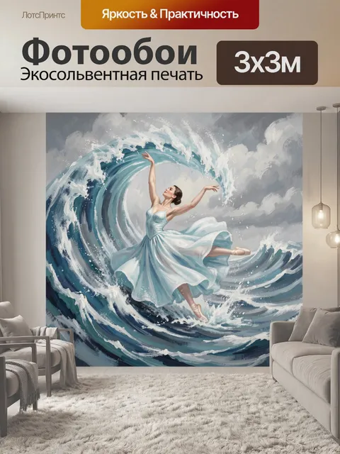 Фотообои Балерина среди морских волн