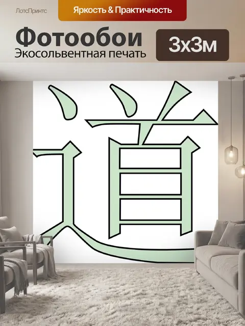 Фотообои Дао