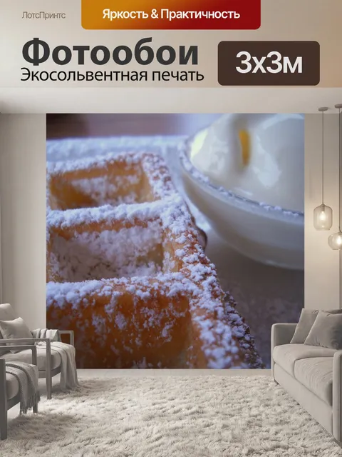 Фотообои Бельгийская вафля