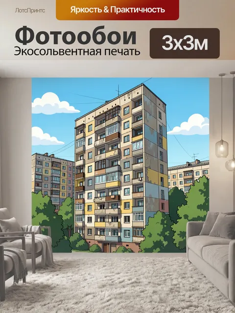 Фотообои Городской двор с многоэтажками