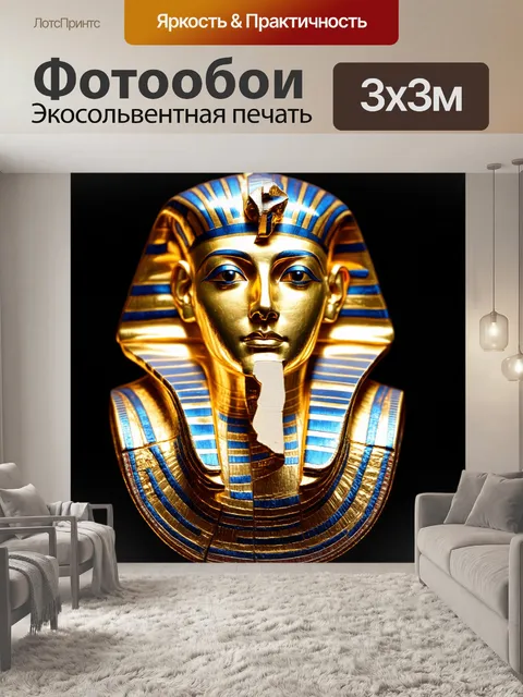 Фотообои фотография посмертной маски тутанхамона