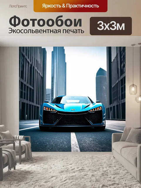 Фотообои спортивный автомобиль на фоне высоких небоскребов, отражающий их свет в своем теле