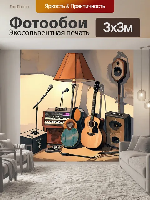 Фотообои в тихой комнате, наполненной уютом, стоит декорированная дека с разнообразными музыкальными инструментами…