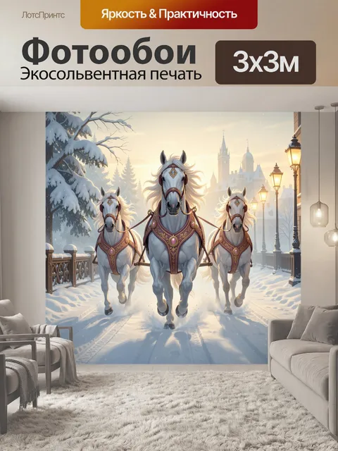 Фотообои Три белых коня зимой