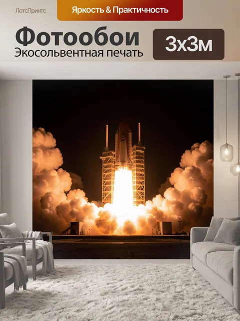Фотообои Запуск ракеты на космодроме