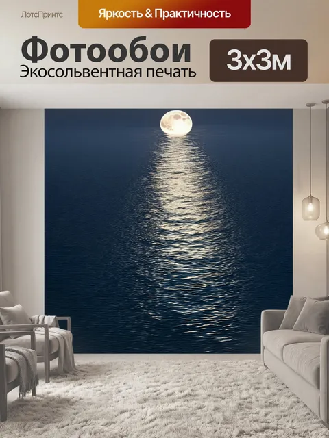 Фотообои лунный свет, отражающийся в спокойной воде, где каждая волна мягко изгибается
